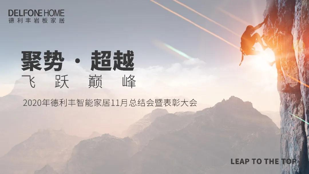 聚勢(shì)·超越，飛躍巔峰 | 德利豐家居11月工作總結(jié)暨表彰大會(huì)盛大開啟！