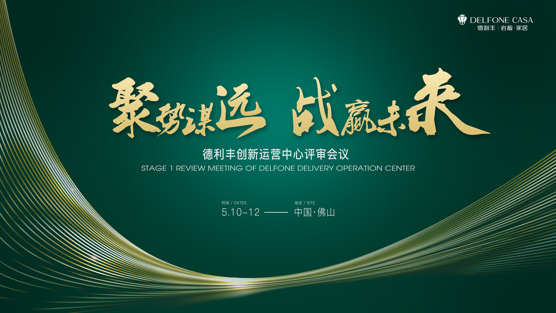 聚勢謀遠 戰(zhàn)贏未來|德利豐創(chuàng)新運營中心評審會議圓滿舉辦！