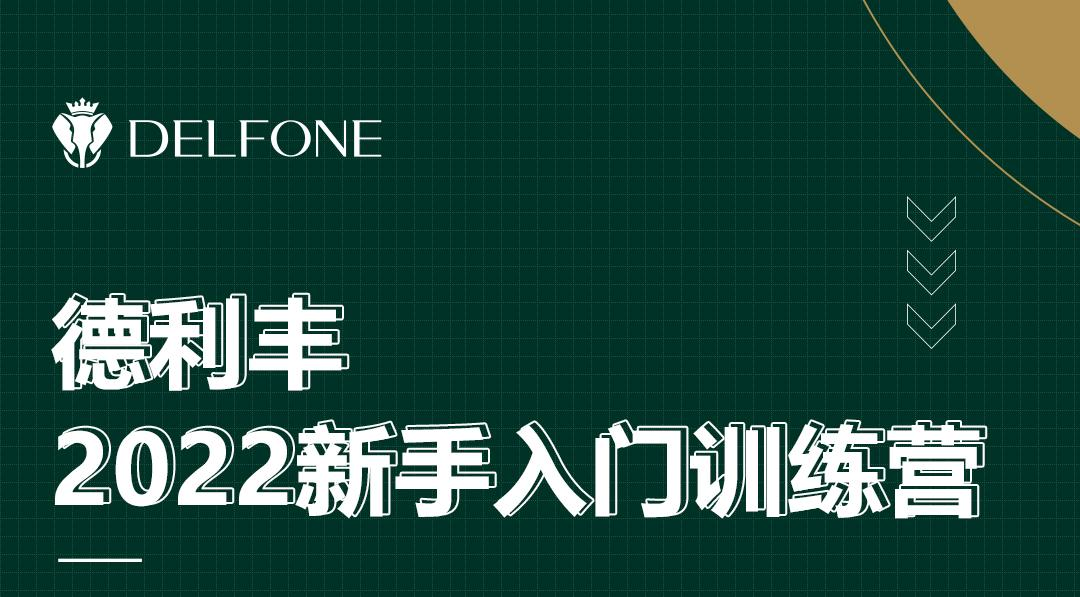 德利豐2022新手入門訓練營開課啦！