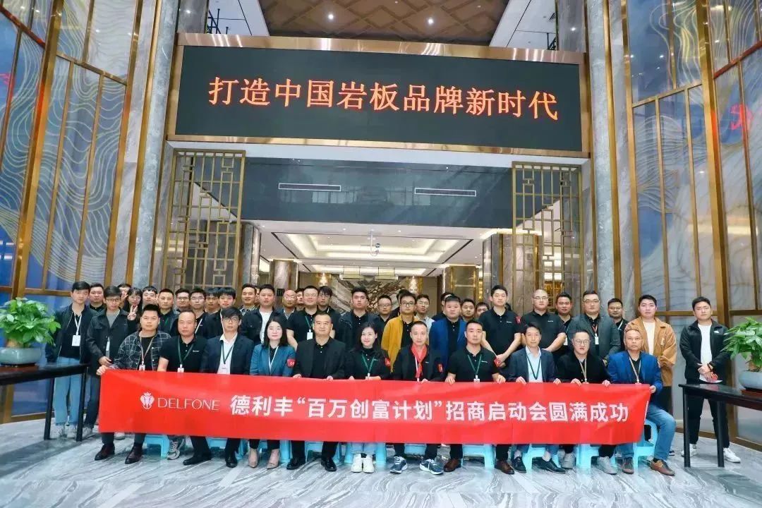 攜手并進(jìn) 創(chuàng)富未來|德利豐“百萬創(chuàng)富計(jì)劃”暨11-12月招商啟動(dòng)會(huì)圓滿召開！