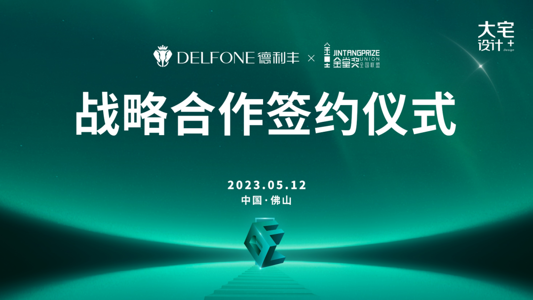 強(qiáng)強(qiáng)聯(lián)合，跨界共贏 | 德利豐巖板x金堂獎(jiǎng)達(dá)成戰(zhàn)略合作