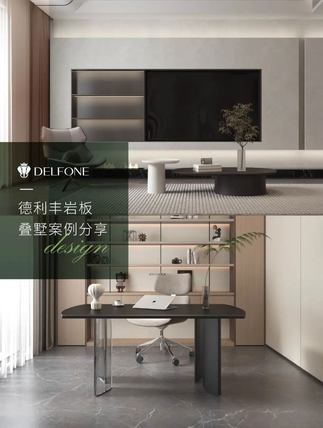 DELFONE案例分享 | 現(xiàn)代輕奢三層疊墅，巖筑詩意生活