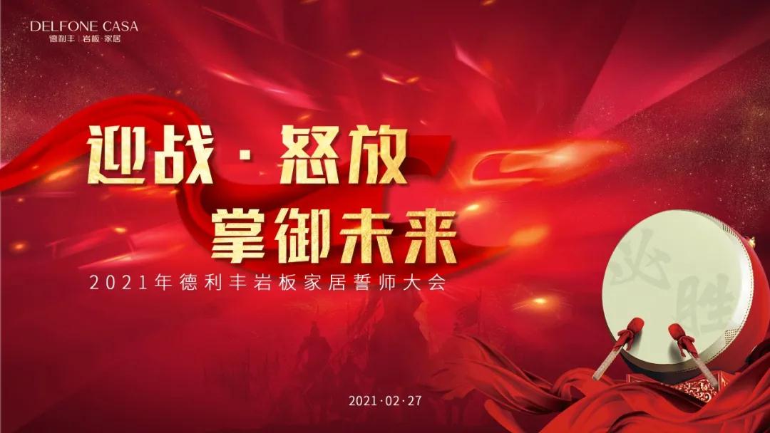 迎戰(zhàn)·怒放，掌御未來|2021年德利豐巖板·家居誓師大會(huì)圓滿落幕！