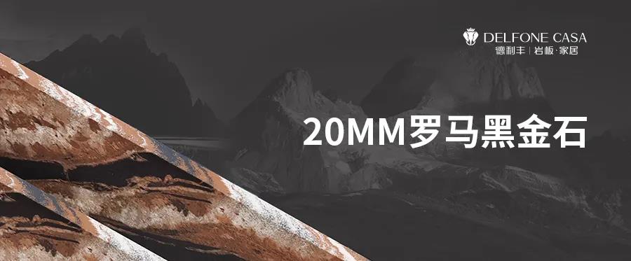 DELFONE新品 | 20MM羅馬黑金石，暢享意式尊貴生活