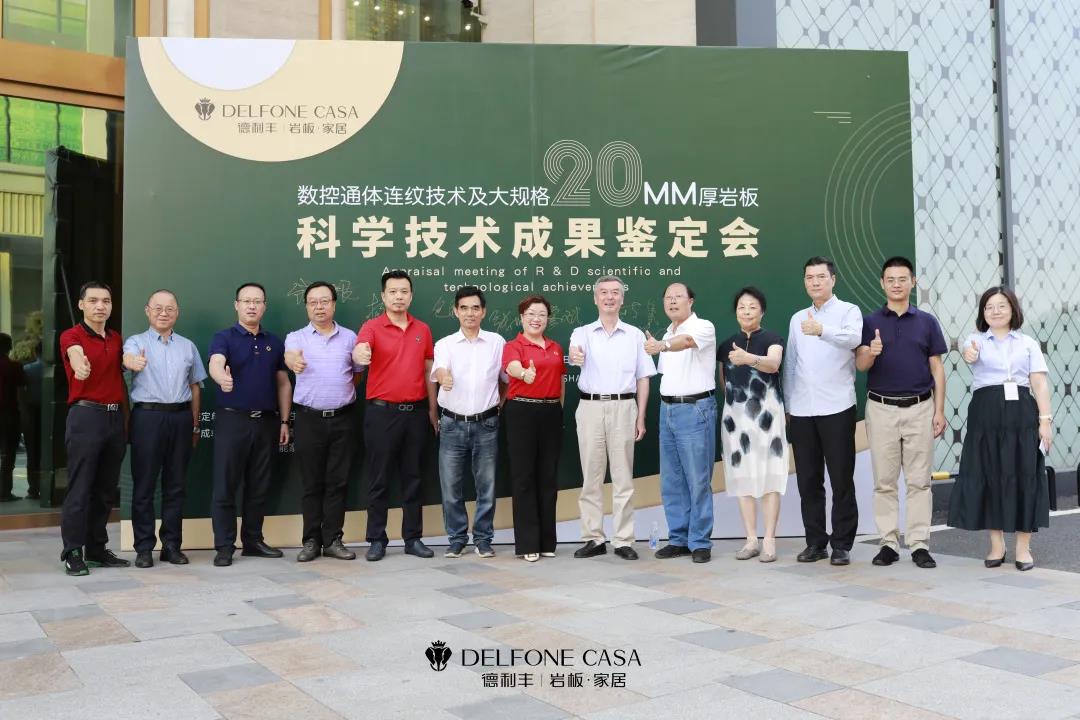 科技鑒定會(huì)｜德利豐具有通體連紋的20mm厚大規(guī)格巖板產(chǎn)品達(dá)到國(guó)際領(lǐng)先水平