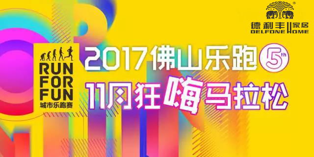 跑進(jìn)大時(shí)光,11月24日相約佛山城市樂(lè)跑賽(圖8) 跑進(jìn)大時(shí)光,11月24日相約佛山城市樂(lè)跑賽(圖8)