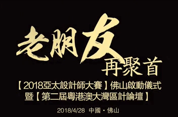 “老朋友，再聚首”德利豐家居再度攜手亞太設(shè)