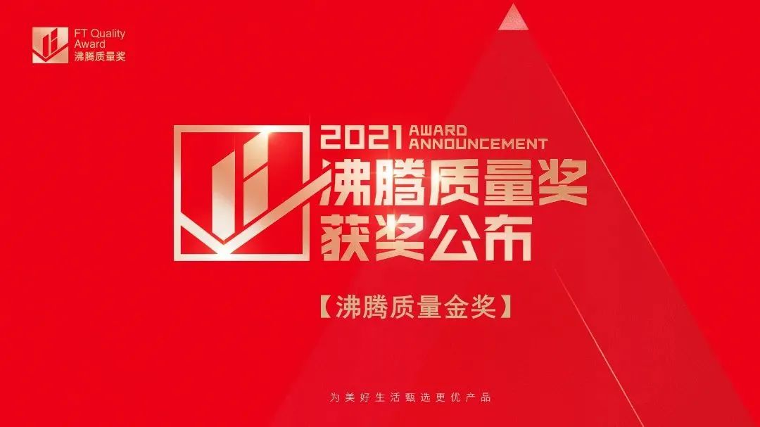 3·15匠心鑄造品質(zhì) | 德利豐斬獲2021“沸騰質(zhì)量獎(jiǎng)”和“沸騰質(zhì)量金獎(jiǎng)”雙項(xiàng)大獎(jiǎng)！