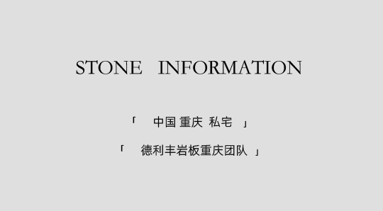 DELFONE實(shí)景案例 | 重慶270㎡私宅巖板全案應(yīng)用，簡(jiǎn)奢入境