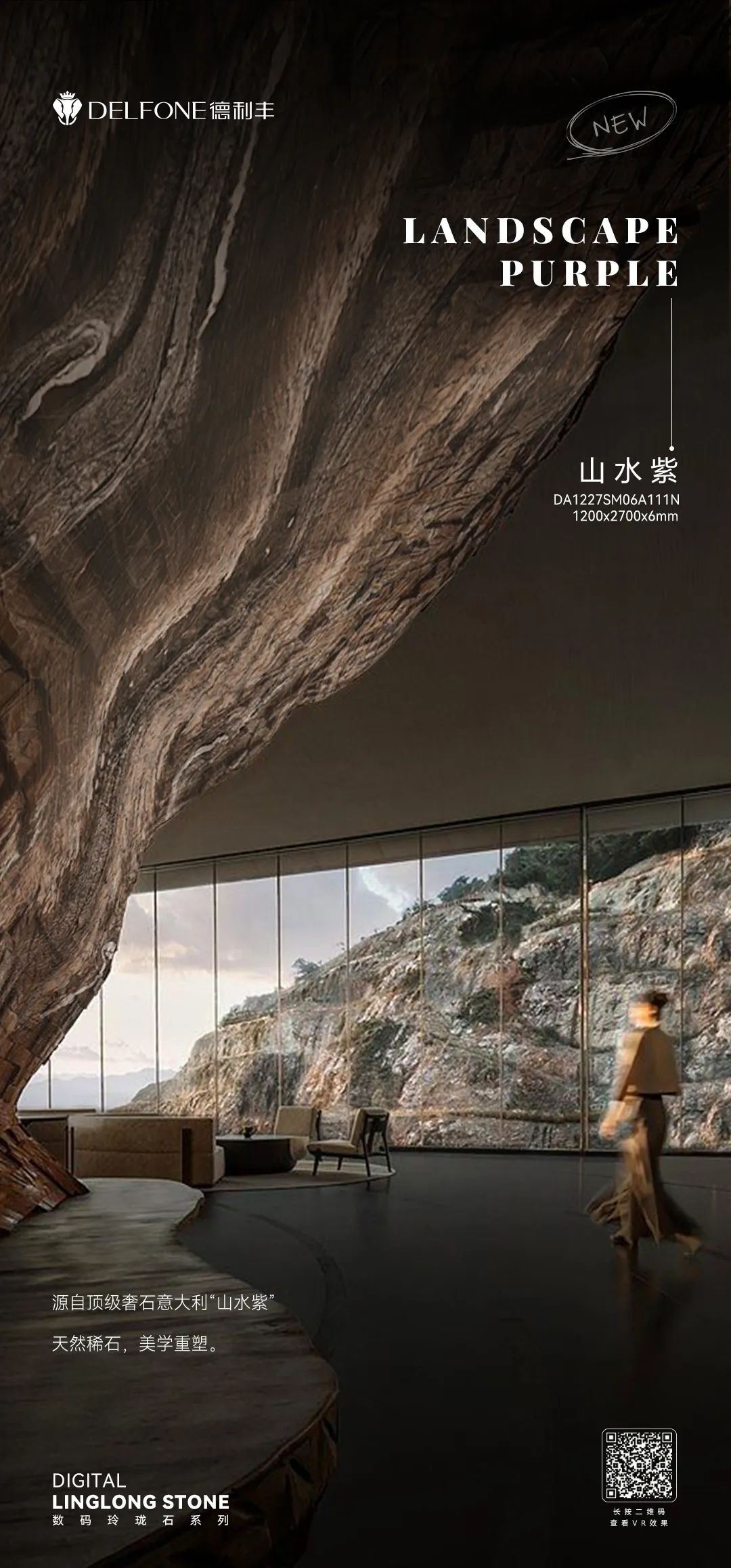 DELFONE新品 | 數(shù)碼玲瓏石·山水紫，水墨山川之韻造景空間美學(xué)