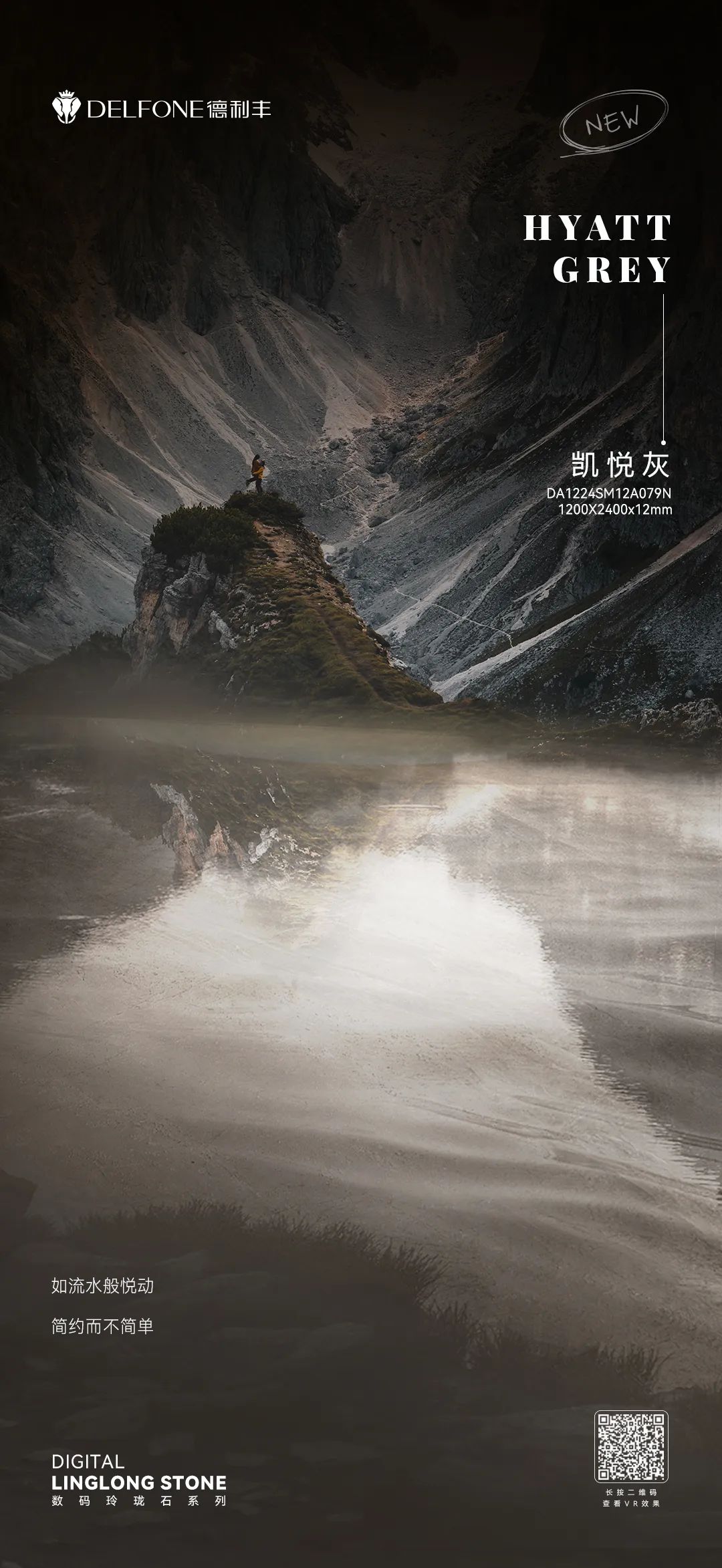 DELFONE新品 | 數(shù)碼玲瓏石·凱悅灰，流水般悅動(dòng)的線條演繹美學(xué)新境