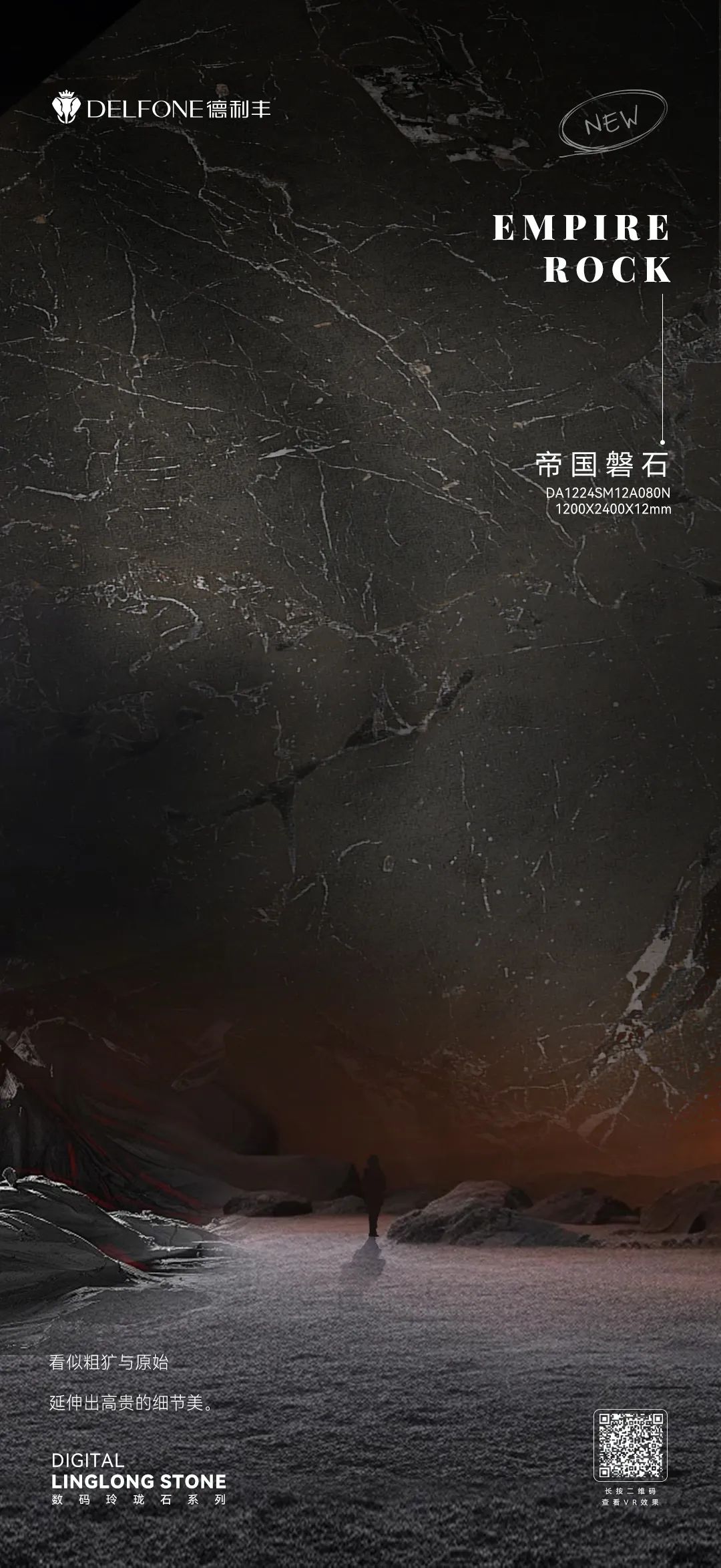 DELFONE新品 | 數(shù)碼玲瓏石·帝國磐石，細(xì)節(jié)與質(zhì)感演繹家居美學(xué)