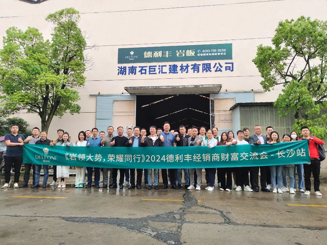 巖領(lǐng)大勢，榮耀同行 | 2024德利豐經(jīng)銷商財(cái)富交流會(huì)·長沙站圓滿舉行