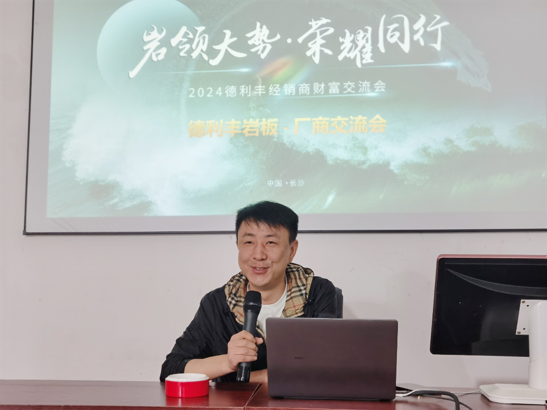 巖領(lǐng)大勢，榮耀同行 | 2024德利豐經(jīng)銷商財(cái)富交流會·長沙站圓滿舉行(圖11)