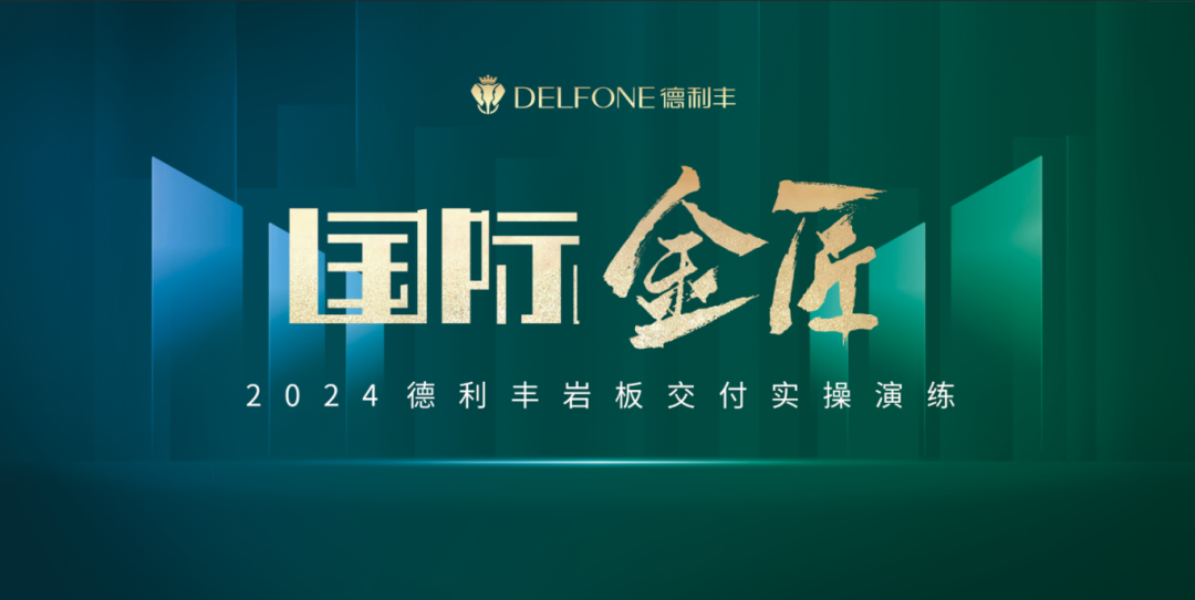 國際金匠｜2024德利豐巖板交付實(shí)操演練上海站圓滿落幕