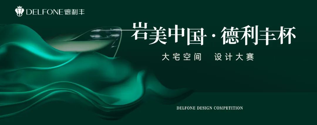 巖美中國 德利豐杯 | 烏蘭察布設(shè)計(jì)師活動(dòng)圓滿落幕！